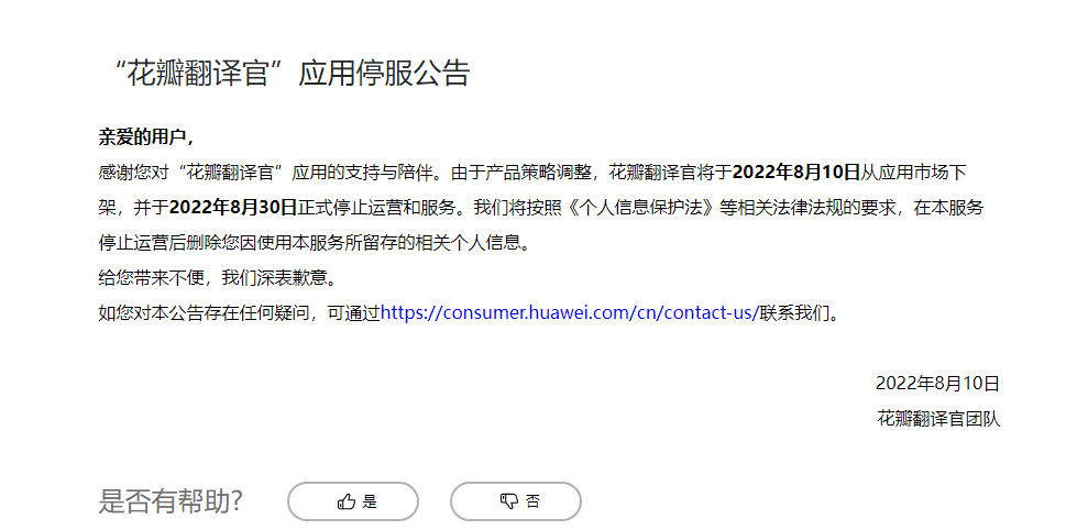 华为“花瓣翻译官”已于